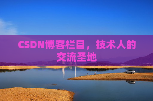 CSDN博客栏目，技术人的交流圣地